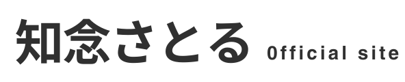 知念さとる公式サイト